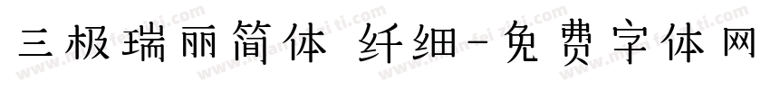 三极瑞丽简体 纤细字体转换